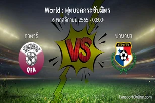วิเคราะห์บอล ฟุตบอลกระชับมิตร ระหว่าง กาตาร์ พบ ปานามา (6 พฤศจิกายน 2565)