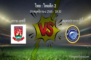 วิเคราะห์บอล ไทยลีก 2 ระหว่าง ตราด เอฟซี พบ สมุทรปราการ ซิตี้ (19 พฤศจิกายน 2565)
