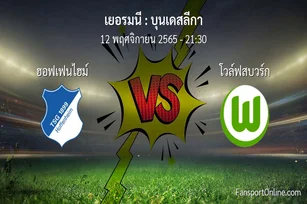 วิเคราะห์บอล บุนเดสลีกา ระหว่าง ฮอฟเฟนไฮม์ พบ โวล์ฟสบวร์ก (12 พฤศจิกายน 2565)