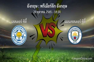 วิเคราะห์บอล พรีเมียร์ลีก อังกฤษ ระหว่าง เลสเตอร์ ซิตี้ พบ แมนเชสเตอร์ ซิตี้ (29 ตุลาคม 2565)