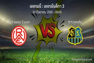 วิเคราะห์บอล เยอรมันลีกา 3 ระหว่าง Rot-weiss Essen พบ ซาบรุคเค่น