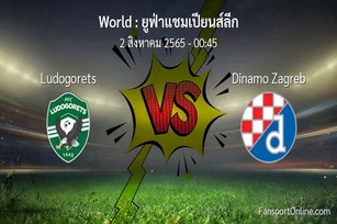 วิเคราะห์บอล ยูฟ่าแชมเปียนส์ลีก ระหว่าง Ludogorets พบ Dinamo Zagreb