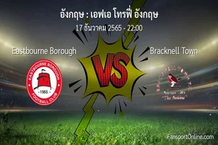 วิเคราะห์บอล เอฟเอ โทรฟี่ อังกฤษ ระหว่าง Eastbourne Borough พบ Bracknell Town (17 ธันวาคม 2565)