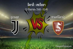 วิเคราะห์บอล เซเรียอา ระหว่าง ยูเวนตุส พบ ซาแลร์นิตาน่า