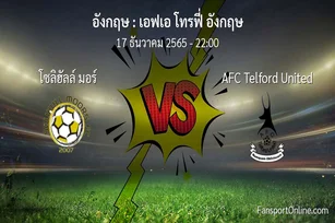 วิเคราะห์บอล เอฟเอ โทรฟี่ อังกฤษ ระหว่าง โซลิฮัลล์ มอร์ พบ AFC Telford United (17 ธันวาคม 2565)