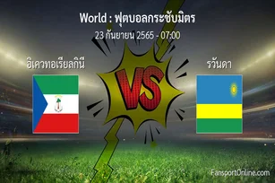 วิเคราะห์บอล ฟุตบอลกระชับมิตร ระหว่าง อิเควทอเรียลกินี พบ รวันดา