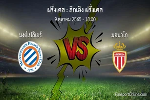 วิเคราะห์บอล ลีกเอิง ฝรั่งเศส ระหว่าง มงต์เปลิเยร์ พบ มอนาโก (9 ตุลาคม 2565)