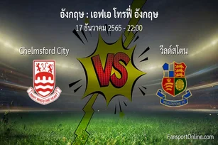 วิเคราะห์บอล เอฟเอ โทรฟี่ อังกฤษ ระหว่าง Chelmsford City พบ วีลด์สโตน (17 ธันวาคม 2565)