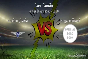 วิเคราะห์บอล ไทยลีก ระหว่าง แบงค็อก ยูไนเต็ด พบ ลำพูน วอร์ริเออร์ (6 พฤศจิกายน 2565)