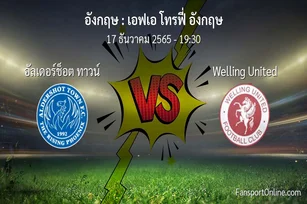 วิเคราะห์บอล เอฟเอ โทรฟี่ อังกฤษ ระหว่าง อัลเดอร์ช็อต ทาวน์ พบ Welling United (17 ธันวาคม 2565)
