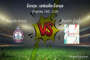 วิเคราะห์บอล เอฟเอคัพ อังกฤษ ระหว่าง South Shields พบ คันธอร์ป ยูไนเต็ด (15 ตุลาคม 2565)