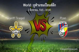 วิเคราะห์บอล ยูฟ่าแชมเปียนส์ลีก ระหว่าง Sheriff Tiraspol พบ Plzen