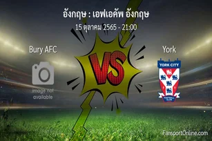 วิเคราะห์บอล เอฟเอคัพ อังกฤษ ระหว่าง Bury AFC พบ York (15 ตุลาคม 2565)