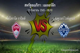 วิเคราะห์บอล เมเจอร์ลีก ระหว่าง โคโลราโด ราปิดส์ พบ แวนคูเวอร์ ไวท์แคปส์