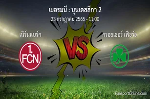 วิเคราะห์บอล บุนเดสลีกา 2 ระหว่าง เนิร์นแบร์ก พบ กรอยเธอร์ เฟือร์ธ