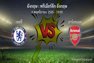 วิเคราะห์บอล พรีเมียร์ลีก อังกฤษ ระหว่าง เชลซี พบ อาร์เซนอล (6 พฤศจิกายน 2565)
