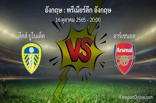 วิเคราะห์บอล พรีเมียร์ลีก อังกฤษ ระหว่าง ลีดส์ ยูไนเต็ด พบ อาร์เซนอล (16 ตุลาคม 2565)