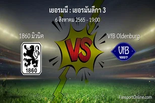 วิเคราะห์บอล เยอรมันลีกา 3 ระหว่าง 1860 มิวนิค พบ VfB Oldenburg