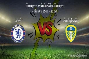 วิเคราะห์บอล พรีเมียร์ลีก อังกฤษ ระหว่าง เชลซี พบ ลีดส์ ยูไนเต็ด (4 มีนาคม 2566)
