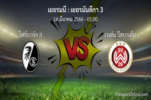 วิเคราะห์บอล เยอรมันลีกา 3 ระหว่าง ไฟร์บวร์ก II พบ เวเฮ่น วีสบาเด้น (16 มีนาคม 2566)