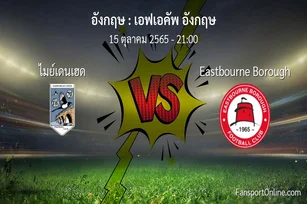 วิเคราะห์บอล เอฟเอคัพ อังกฤษ ระหว่าง ไมย์เดนเฮด พบ Eastbourne Borough (15 ตุลาคม 2565)