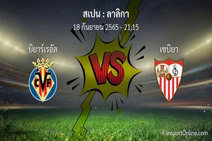 วิเคราะห์บอล ลาลิกา ระหว่าง บิยาร์เรอัล พบ เซบิยา