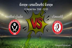 วิเคราะห์บอล แชมเปียนชิป อังกฤษ ระหว่าง เชฟฟีลด์ ยูไนเต็ด พบ บริสตอลซิตี (13 พฤษภาคม 2568)