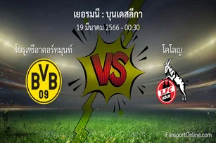 วิเคราะห์บอล บุนเดสลีกา ระหว่าง โบรุสซีอาดอร์ทมุนท์ พบ โคโลญ (19 มีนาคม 2566)