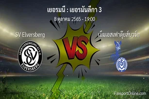 วิเคราะห์บอล เยอรมันลีกา 3 ระหว่าง SV Elversberg พบ เอ็มเอสเฟาดุ๊ยส์บวร์ก (8 ตุลาคม 2565)