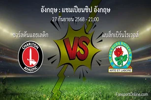 วิเคราะห์บอล แชมเปียนชิป อังกฤษ ระหว่าง ชาร์ลตันแอธเลติก พบ แบล็กเบิร์นโรเวอส์ (27 กันยายน 2568)