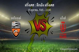 วิเคราะห์บอล ลีกเอิง ฝรั่งเศส ระหว่าง ลอริยองต์ พบ แร็งส์ (15 ตุลาคม 2565)