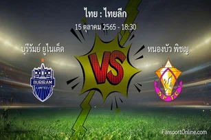 วิเคราะห์บอล ไทยลีก ระหว่าง บุรีรัมย์ ยูไนเต็ด พบ หนองบัว พิชญ (15 ตุลาคม 2565)