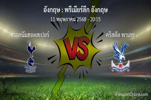 วิเคราะห์บอล พรีเมียร์ลีก อังกฤษ ระหว่าง ทอตนัมฮอตสเปอร์ พบ คริสตัล พาเลซ (11 พฤษภาคม 2568)