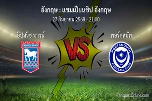 วิเคราะห์บอล แชมเปียนชิป อังกฤษ ระหว่าง อิปสวิช ทาวน์ พบ พอร์ตสมัท (27 กันยายน 2568)