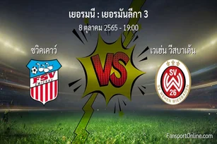 วิเคราะห์บอล เยอรมันลีกา 3 ระหว่าง ซวิคเคาว์ พบ เวเฮ่น วีสบาเด้น (8 ตุลาคม 2565)