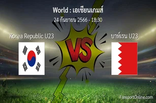 วิเคราะห์บอล เอเชียนเกมส์ ระหว่าง Korea Republic U23 พบ บาห์เรน U23 (24 กันยายน 2566)