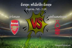 วิเคราะห์บอล พรีเมียร์ลีก อังกฤษ ระหว่าง อาร์เซนอล พบ นอตทิงแฮมฟอเรสต์ (30 ตุลาคม 2565)