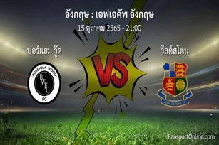 วิเคราะห์บอล เอฟเอคัพ อังกฤษ ระหว่าง บอร์แฮม วู๊ด พบ วีลด์สโตน (15 ตุลาคม 2565)