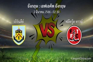 วิเคราะห์บอล เอฟเอคัพ อังกฤษ ระหว่าง เบิร์นลีย์ พบ ฟลีตวู้ด ทาวน์ (2 มีนาคม 2566)