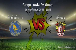 วิเคราะห์บอล เอฟเอคัพ อังกฤษ ระหว่าง คิงส์ลินน์ ทาวน์ พบ สตีฟเนจ (26 พฤศจิกายน 2565)