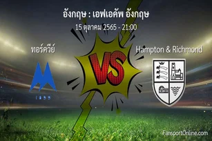 วิเคราะห์บอล เอฟเอคัพ อังกฤษ ระหว่าง ทอร์ควีย์ พบ Hampton & Richmond (15 ตุลาคม 2565)