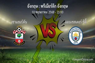 วิเคราะห์บอล พรีเมียร์ลีก อังกฤษ ระหว่าง เซาแธมป์ตัน พบ แมนเชสเตอร์ ซิตี้ (10 พฤษภาคม 2568)