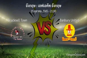 วิเคราะห์บอล เอฟเอคัพ อังกฤษ ระหว่าง Bracknell Town พบ Banbury United (15 ตุลาคม 2565)