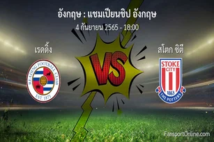 วิเคราะห์บอล แชมเปียนชิป อังกฤษ ระหว่าง เรดดิ้ง พบ สโตก ซิตี
