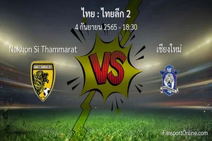 วิเคราะห์บอล ไทยลีก 2 ระหว่าง Nakhon Si Thammarat พบ เชียงใหม่
