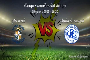 วิเคราะห์บอล แชมเปียนชิป อังกฤษ ระหว่าง ลูตัน ทาวน์ พบ ควีนส์พาร์กเรนเจอส์ (15 ตุลาคม 2565)