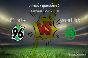 วิเคราะห์บอล บุนเดสลีกา 2 ระหว่าง ฮันโนเวอร์ 96 พบ กรอยเธอร์ เฟือร์ธ (11 พฤษภาคม 2568)