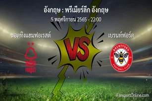 วิเคราะห์บอล พรีเมียร์ลีก อังกฤษ ระหว่าง นอตทิงแฮมฟอเรสต์ พบ เบรนท์ฟอร์ด (5 พฤศจิกายน 2565)