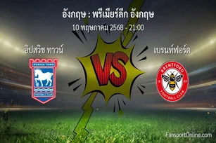 วิเคราะห์บอล พรีเมียร์ลีก อังกฤษ ระหว่าง อิปสวิช ทาวน์ พบ เบรนท์ฟอร์ด (10 พฤษภาคม 2568)