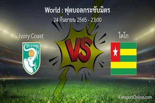 วิเคราะห์บอล ฟุตบอลกระชับมิตร ระหว่าง Ivory Coast พบ โตโก
